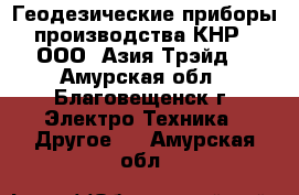 Геодезические приборы производства КНР - ООО «Азия Трэйд» - Амурская обл., Благовещенск г. Электро-Техника » Другое   . Амурская обл.
